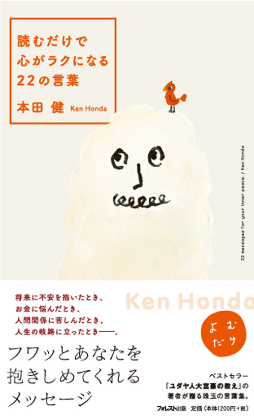 800万部突破の大ベストセラー作家本田健（KEN HONDA）×フォレスト出版　電子書籍 無料プレゼントキャンペーン！