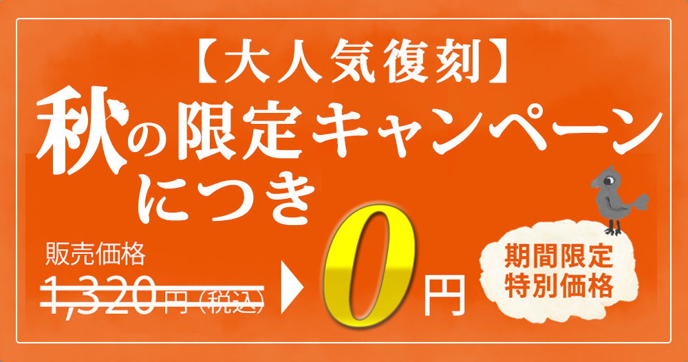 本体価格：1,320円 2022年1月までの限定キャンペーン【期間限定特別価格】0円
