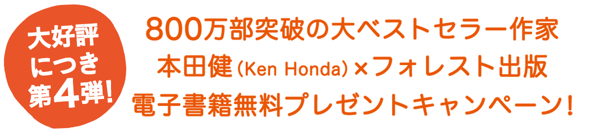 800万部突破の大ベストセラー作家本田健（KEN HONDA）×フォレスト出版電子書籍無料プレゼントキャンペーン！
