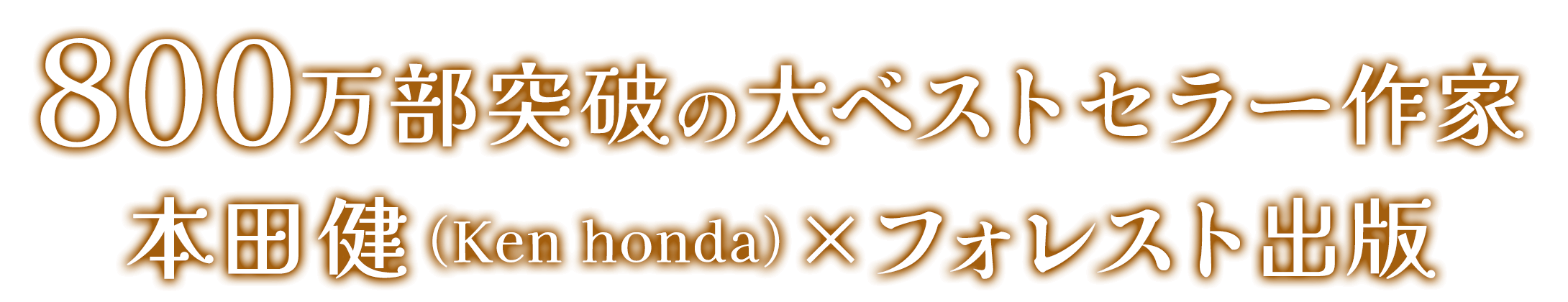 800万部突破の大ベストセラー作家本田健（KEN HONDA）×フォレスト出版