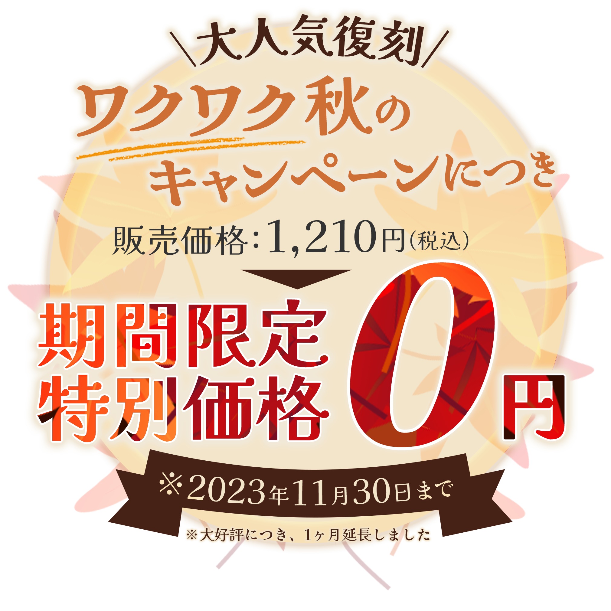 本体価格：1,210円 ワクワク秋の限定キャンペーンにつき【期間限定特別価格】0円