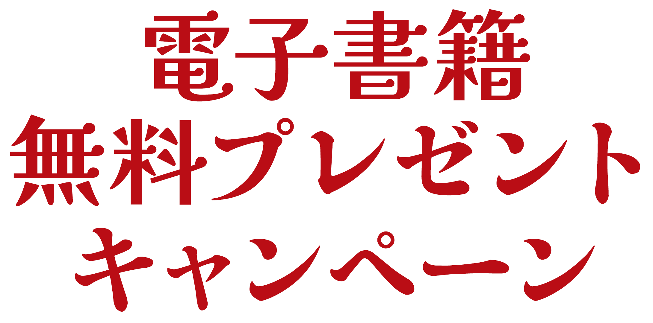 電子書籍無料プレゼントキャンペーン！