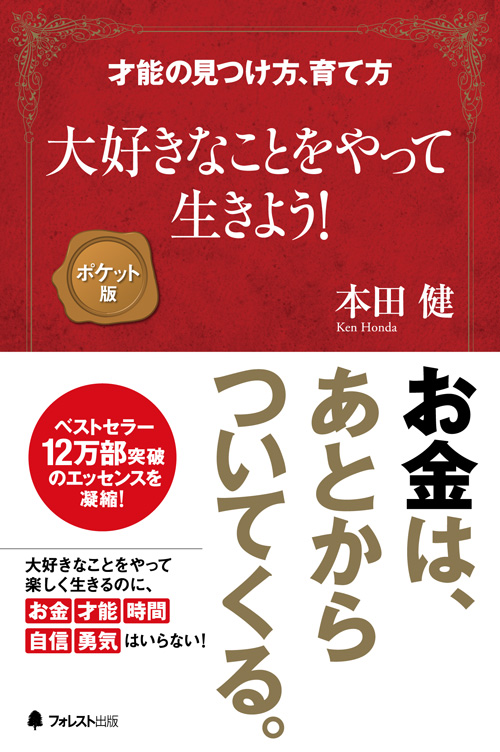 800万部突破の大ベストセラー作家本田健（KEN HONDA）×フォレスト出版　電子書籍 無料プレゼントキャンペーン！