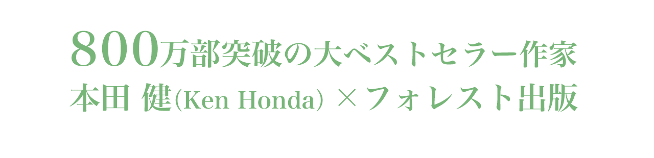 800万部突破の大ベストセラー作家本田健（KEN HONDA）×フォレスト出版