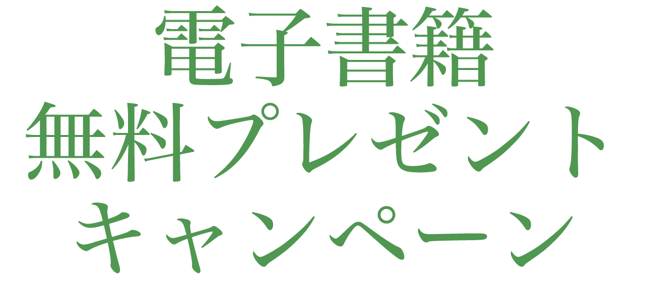 電子書籍無料プレゼントキャンペーン！