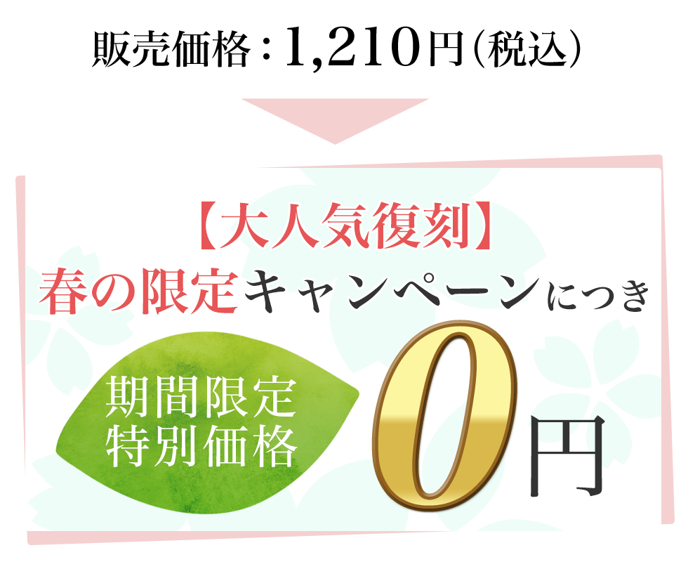 本体価格：1,210円 【大人気復刻】春の限定キャンペーンにつき 【期間限定特別価格】0円