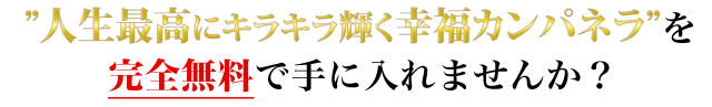 人生最高にキラキラ輝く幸福カンパネラを完全無料で手に入れませんか？
