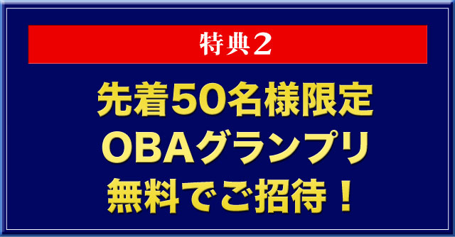 特典2:先着50名様限定 オンラインビジネスアカデミーグランプリ(OBA)(¥9,800相当)無料でご招待します。