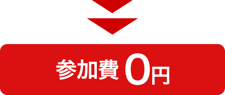 特別価格：０円