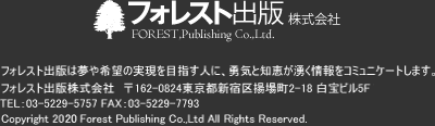 フォレスト出版株式会社FOREST,Publishing Co.,Ltd.