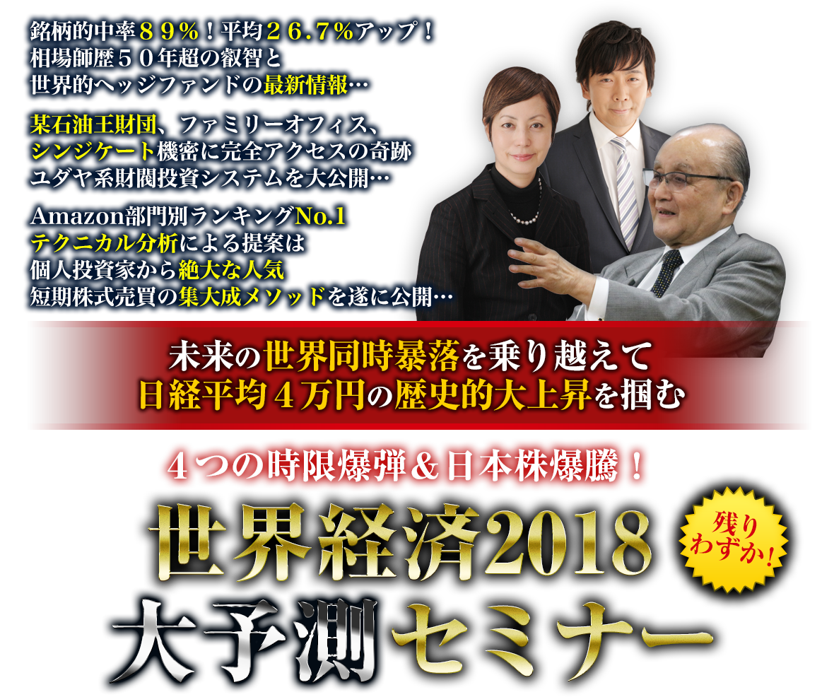 世界経済2018大予測セミナー | フォレスト出版
