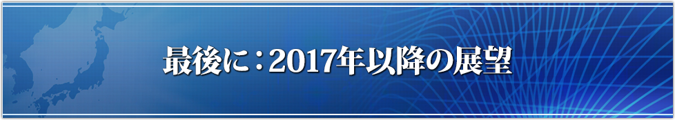 2017年以降の展望？