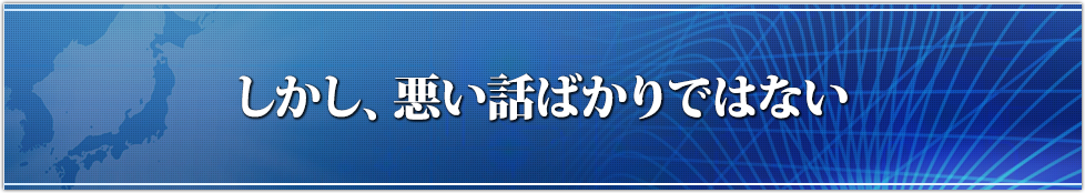 しかし、悪い話ばかりではない