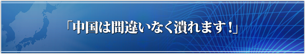 「中国は間違いなく潰れます！」