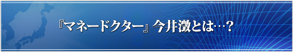 『マネードクター』今井澂とは…？