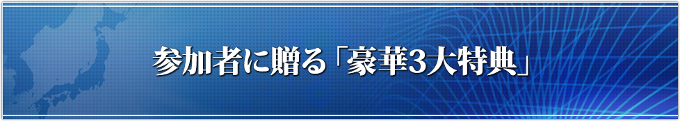 参加者に贈る「豪華3大特典」