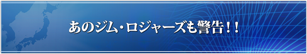 あのジム・ロジャーズも警告！！