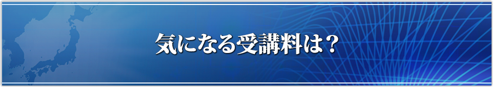 気になる受講料は？