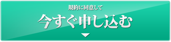 今すぐ申し込む