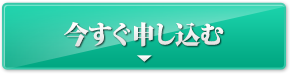 今すぐ申し込む