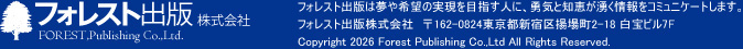 フォレスト出版株式会社FOREST,Publishing Co.,Ltd.
