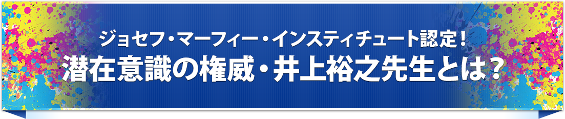 ジョセフ・マーフィー・インスティチュート認定！潜在意識の権威・井上裕之先生とは？