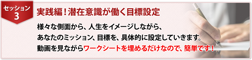 セッション３　実践編！潜在意識が働く目標設定