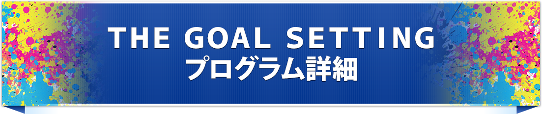 ＧＯＡＬ　ＳＥＴＴＩＮＧプログラム詳細