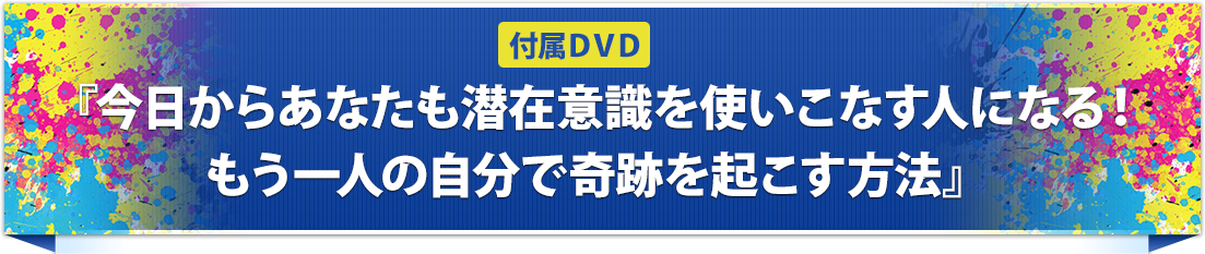 付属ＤＶＤ　『今日からあなたも潜在意識を使いこなす人になる！もう一人の自分で奇跡を起こす方法』