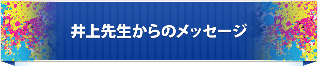 井上先生からのメッセージ