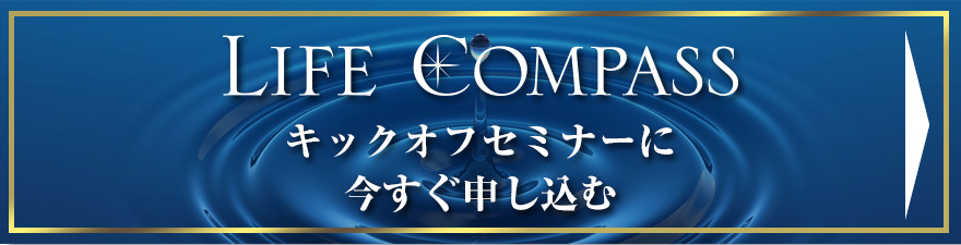 LIFE COMPASS キックオフセミナーに今すぐ申し込む