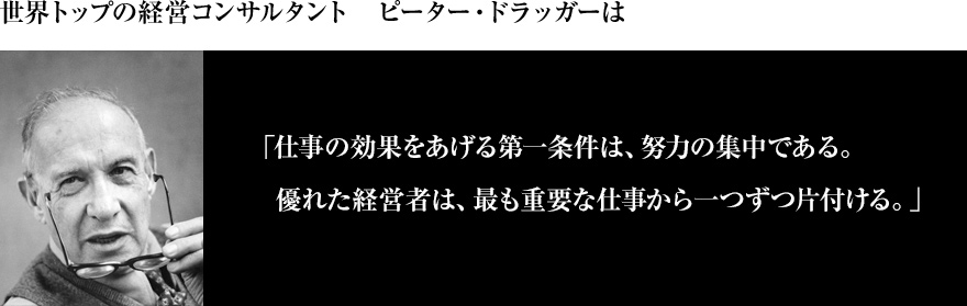 世界トップの経営コンサルタント　ピーター・ドラッガー