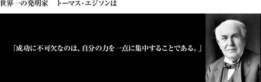 世界一の発明家　トーマス・エジソン