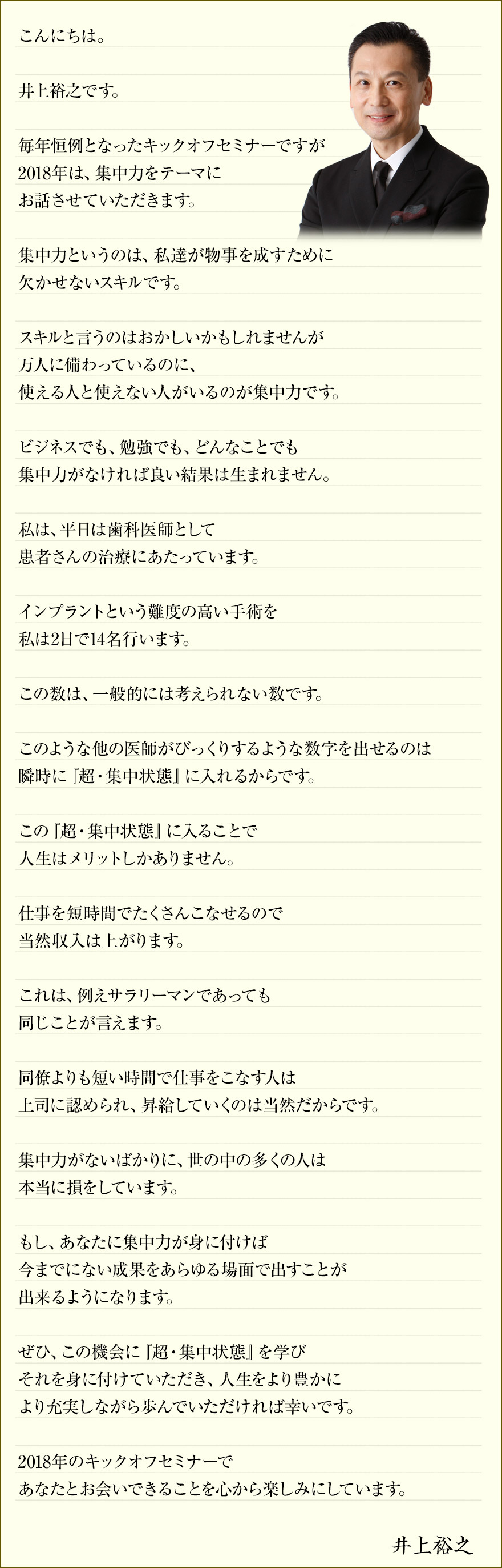 井上裕之からあなたへメッセージ