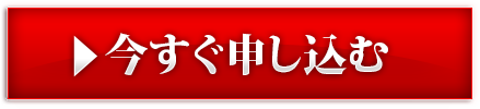 今すぐ申し込む