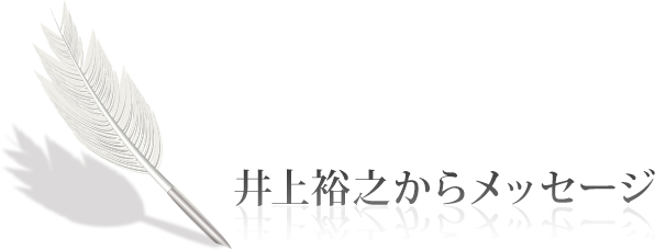 井上裕之からメッセージ