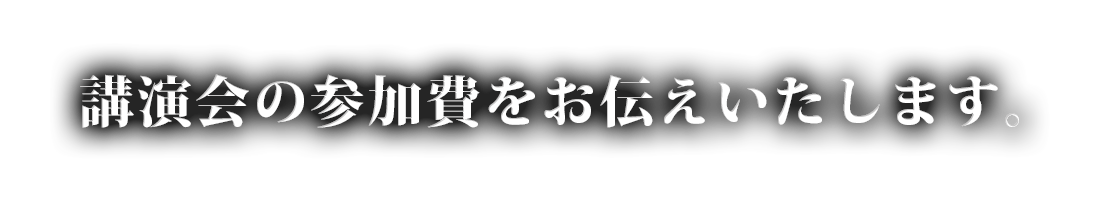 講演会の参加費をお伝えいたします。