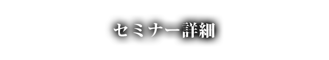 セミナー詳細