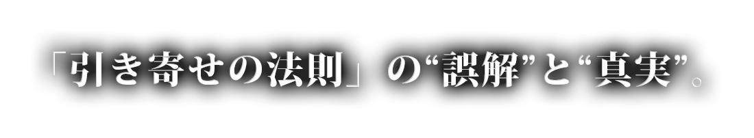 「引き寄せの法則」の“誤解”と“真実”