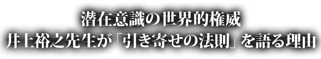 潜在意識の世界的権威 井上裕之先生が「引き寄せの法則」を語る理由