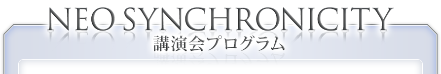 「超・引き寄せの法則」講演会プログラム