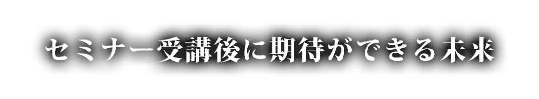 セミナー受講後に期待できる未来