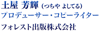 土屋芳輝コンテンツプロデューサー