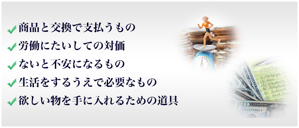 ○商品と交換で支払うもの○労働に対しての対価○ないと不安になるもの○生活をするうえで必要なもの○欲しいものを手に入れるための道具