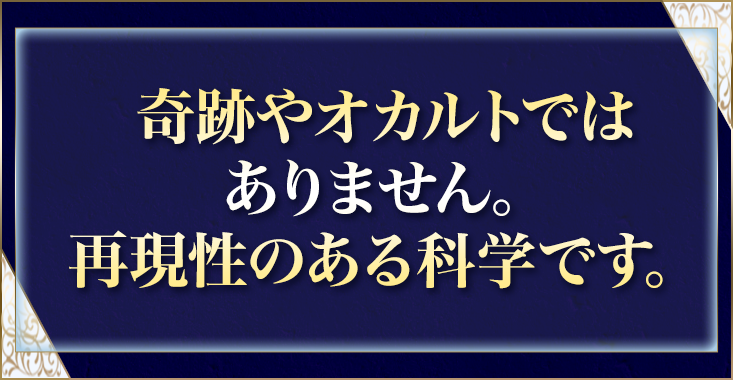 奇跡やオカルトではありません。再現性のある科学です。