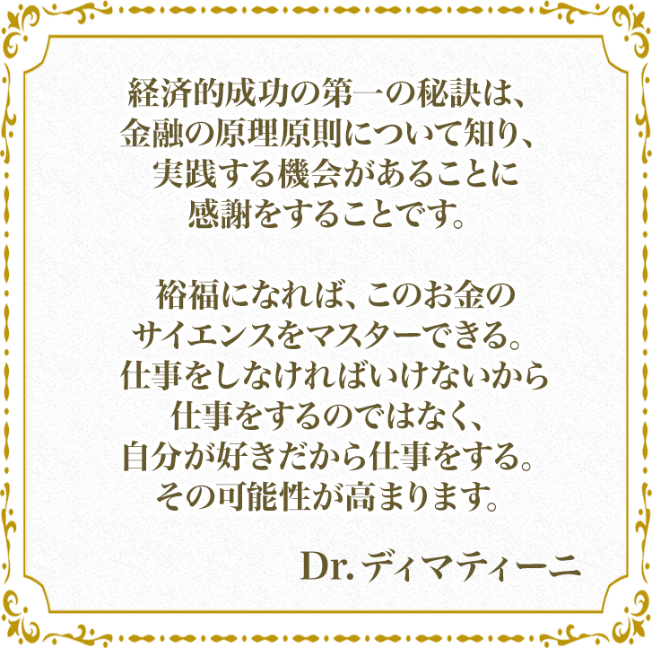 経済的成功の第一の秘訣は、金融の原理原則について知り、実践する機会があることに感謝をすることです。