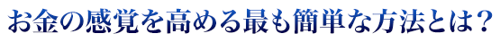 お金のために働く人生はもう卒業！お金が自分のために働く戦略とは？