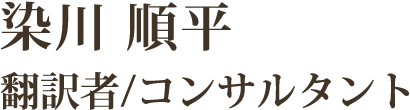 染川順平