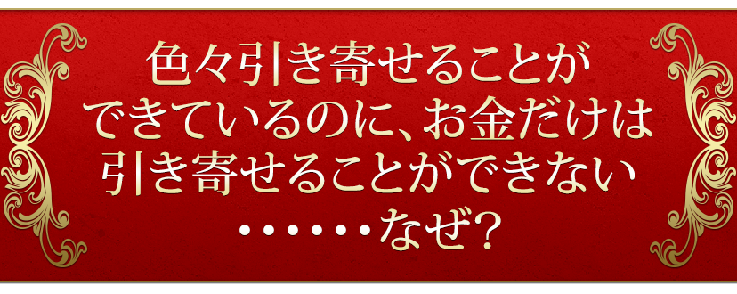 色々引き寄せることができているのに、お金だけは引き寄せることができない……なぜ？