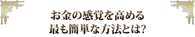 お金の感覚を高める最も簡単な方法とは？